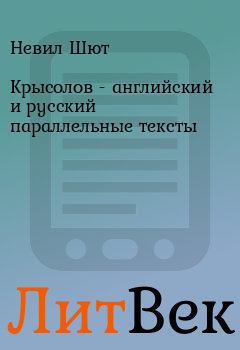 Обложка книги - Крысолов - английский и русский параллельные тексты - Невил Шют