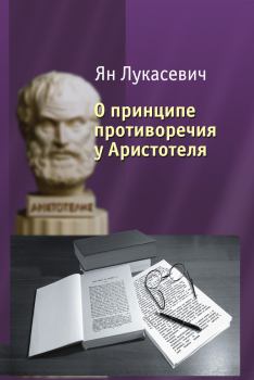 Книга - О принципе противоречия у Аристотеля. Критическое исследование. Ян Лукасевич - читать в Литвек