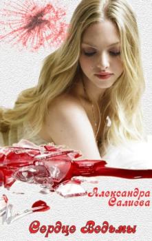 Обложка книги - Сердце Ведьмы - Александра Салиева