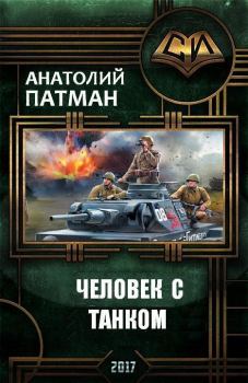 Обложка книги - Человек с танком (СИ) - Анатолий Н Патман