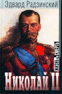 Книга - Николай II: жизнь и смерть. Эдвард Станиславович Радзинский - прочитать в Литвек