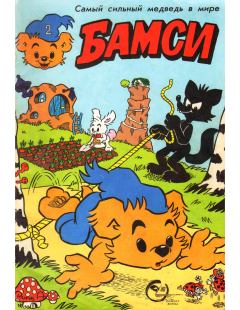 Обложка книги - Бамси 2 1992 - Детский журнал комиксов Бамси