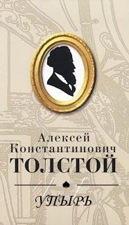 Книга - Упырь. Алексей Константинович Толстой - читать в Литвек
