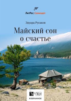 Книга - Майский сон о счастье. Эдуард Иванович Русаков - читать в ЛитВек