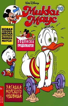 Книга - Mikki Maus 10.95. Детский журнал комиксов «Микки Маус» - читать в Литвек