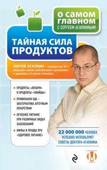 Обложка книги - Тайная сила продуктов - Сергей Николаевич Агапкин