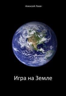 Обложка книги - Игра на Земле - Алексей Лоев