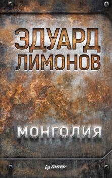 Книга - Монголия. Эдуард Лимонов - читать в Литвек