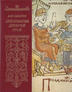 Книга - Дипломатия древней Руси: IX - первая половина X в.. А Н Сахаров - прочитать в Литвек