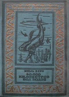 Книга - 80000 километров под водой(изд.1936). Жюль Верн - читать в ЛитВек