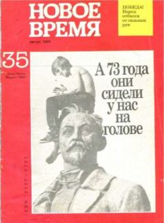 Обложка книги - Новое время 1991 №35 -  журнал «Новое время»