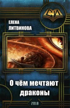 Обложка книги - О чём мечтают драконы (СИ) - Елена Литвинова