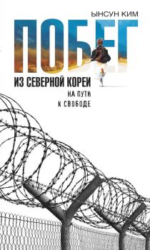 Книга - Побег из Северной Кореи. На пути к свободе. Ынсун Ким - читать в Литвек