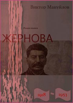 Обложка книги - Жернова. 1918–1953. После урагана - Виктор Васильевич Мануйлов
