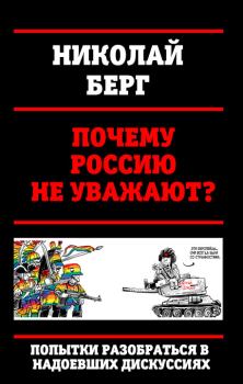 Обложка книги - Почему Россию не уважают? - Николай Берг (Dok)