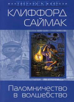 Обложка книги - Паломничество в волшебство - Клиффорд Саймак