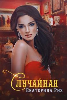 Обложка книги - Случайная (СИ) - Екатерина Риз
