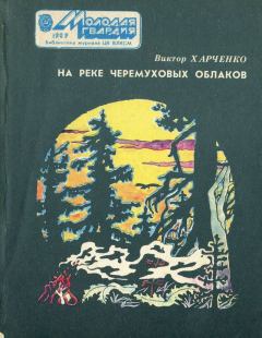 Обложка книги - На реке черемуховых облаков - Виктор Николаевич Харченко