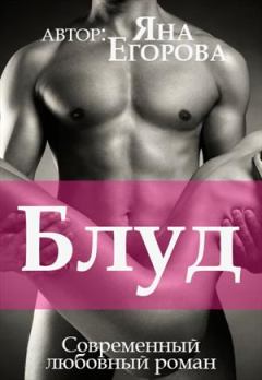 Обложка книги - Блуд - Яна Юрьевна Егорова