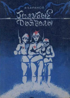 Обложка книги - Голубые дьяволы - Анатолий Никитич Баранов