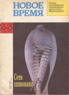 Книга - Новое время 1993 №2-3.  журнал «Новое время» - читать в Литвек
