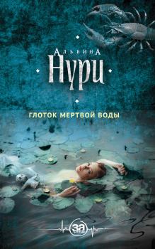 Книга - Глоток мертвой воды. Альбина Равилевна Нурисламова - прочитать в Литвек