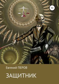 Обложка книги - Защитник - Евгений Перов