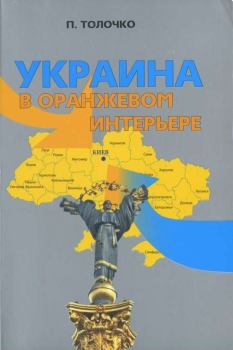 Обложка книги - Украина в оранжевом интерьере - Петр Петрович Толочко