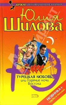 Обложка книги - Турецкая любовь, или Горячие ночи Востока - Юлия Витальевна Шилова