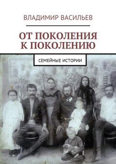 Книга - От поколения к поколению. Владимир Васильев - читать в ЛитВек