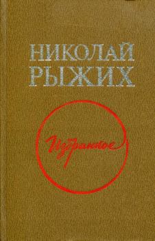 Обложка книги - Избранное - Николай Прокофьевич Рыжих
