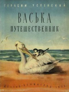 Книга - Васька путешественник. Герасим Александрович Успенский - читать в Литвек