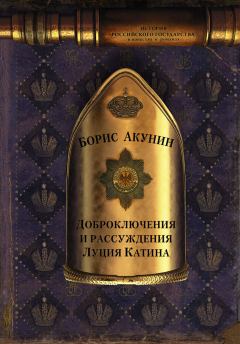 Обложка книги - Доброключения и рассуждения Луция Катина - Борис Акунин
