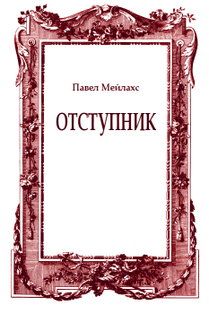 Обложка книги - Отступник - Павел Александрович Мейлахс