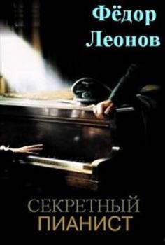 Книга - Секретный пианист. Фёдор Владимирович Леонов - прочитать в Литвек