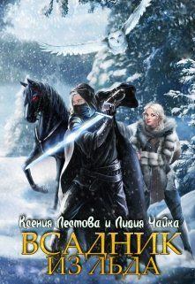 Обложка книги - Всадник из льда - Ксения Алексеевна Лестова
