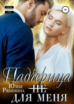 Обложка книги - Падчерица (не) для меня - Юлия Рябинина