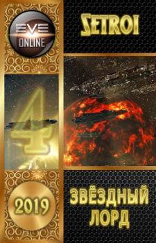 Обложка книги - Звездный лорд 4 - Александр Шаравар (Setroi)