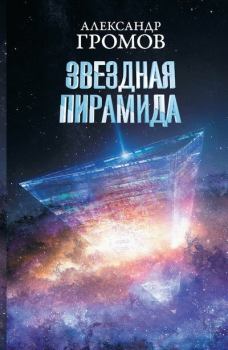 Обложка книги - Звездная пирамида - Дмитрий Николаевич Байкалов