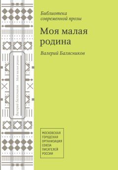 Обложка книги - Моя малая родина (сборник) - Валерий Михайлович Балясников