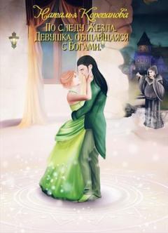 Обложка книги - Девушка, общавшаяся с Богами (СИ) - Корепанова Наталья