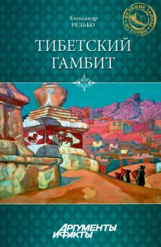 Книга - Тибетский гамбит. Александр Петрович Редько - прочитать в Литвек
