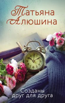 Обложка книги - Созданы друг для друга - Татьяна Александровна Алюшина