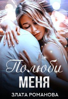 Обложка книги - Полюби меня - Злата Романова