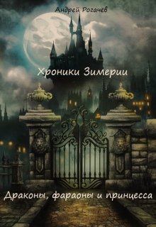 Обложка книги - Драконы, фараоны и принцесса - Андрей Рогачёв