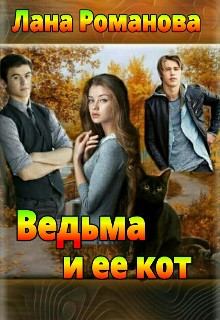 Обложка книги - Ведьма и ее кот (СИ) -  Лана Романова
