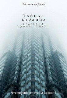 Обложка книги - Тайная столица. Трагедия одной семьи - Дарья Богомолова