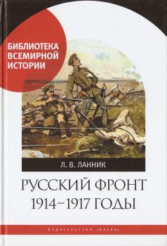Обложка книги - Русский фронт, 1914 – 1917 годы - Леонтий Владимирович Ланник