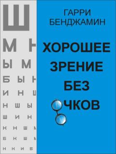 Книга - Хорошее зрение без очков. Гарри Бенджамин - читать в Литвек
