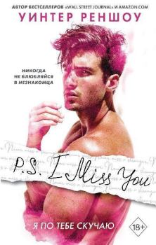 Книга - P.S. I Miss You. Я по тебе скучаю. Уинтер Реншоу - читать в ЛитВек